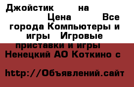 Джойстик oxion на Sony PlayStation 3 › Цена ­ 900 - Все города Компьютеры и игры » Игровые приставки и игры   . Ненецкий АО,Коткино с.